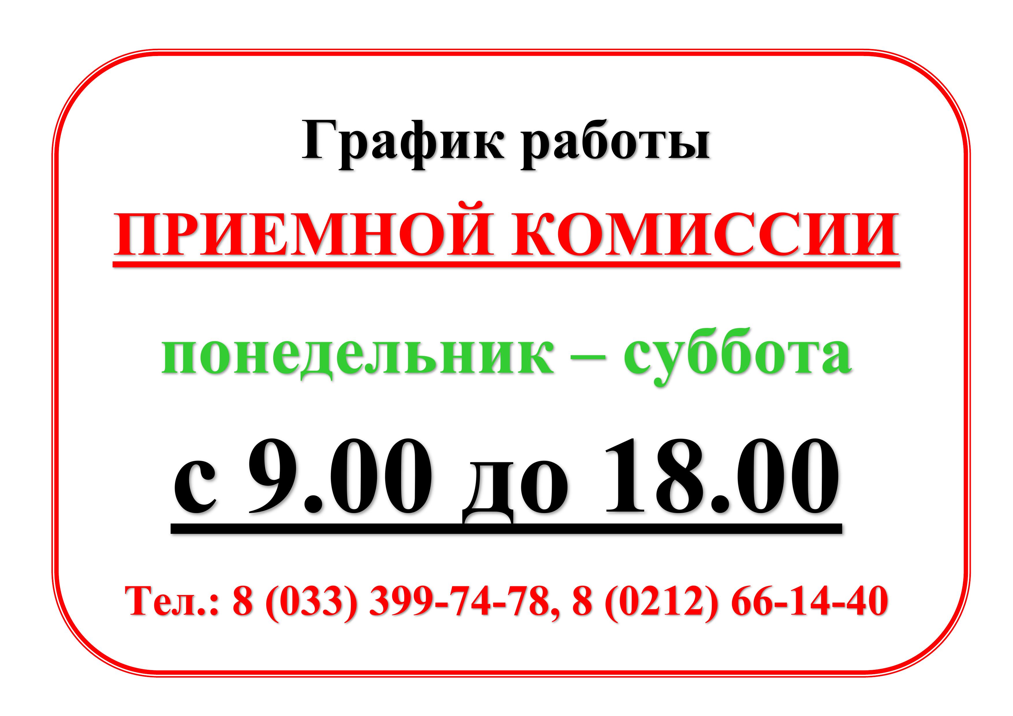 График работы приемной комиссии