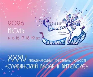 Славянский базар - 2026
