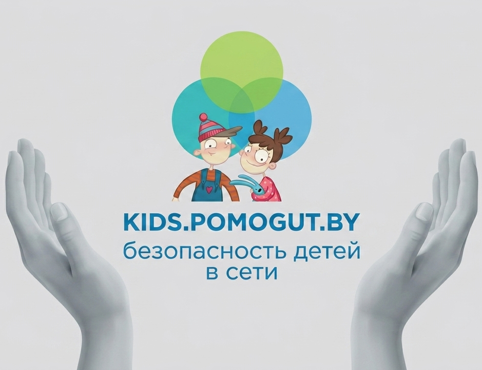Безопасность детей в сети