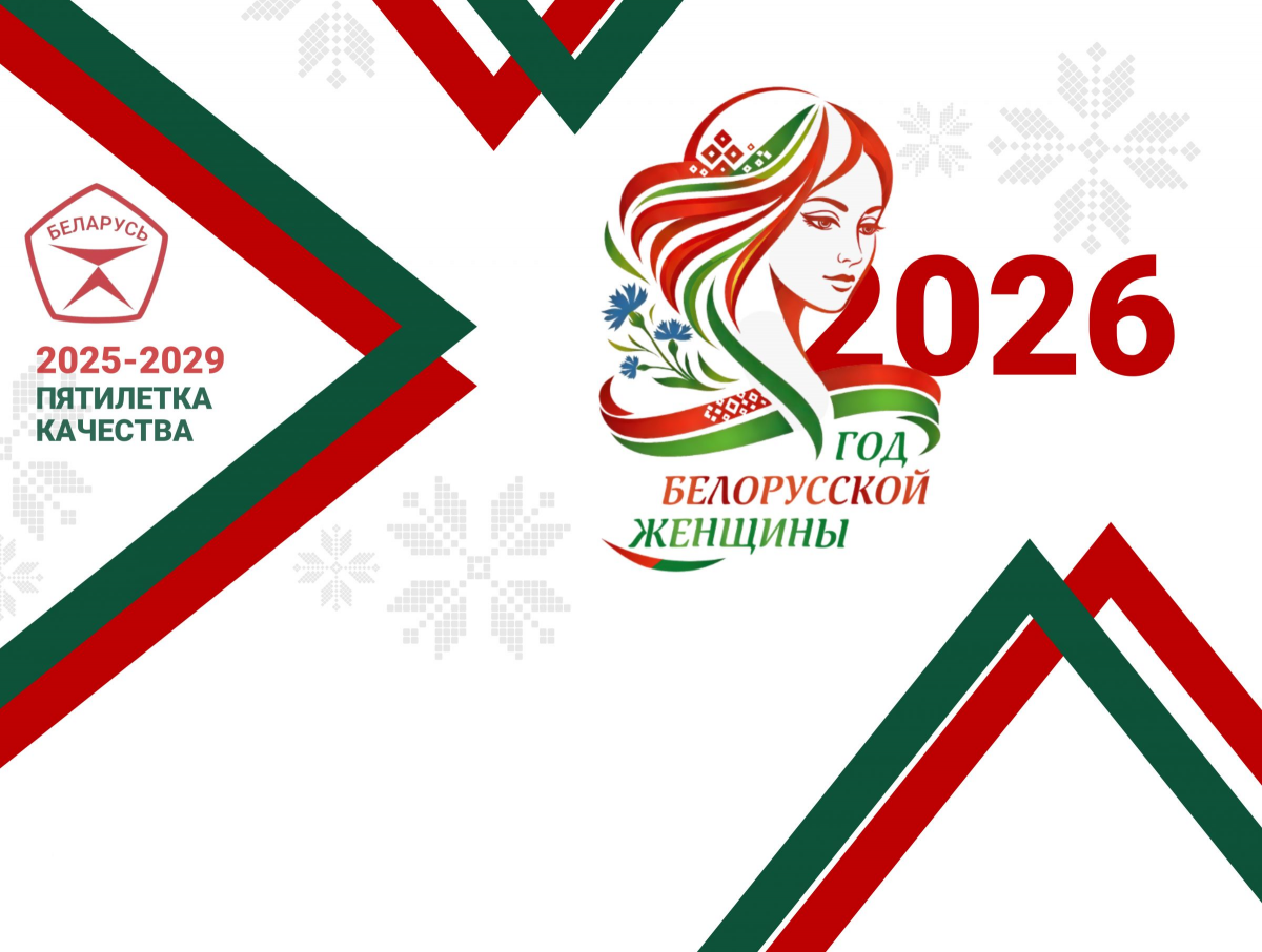 2026 Год белорусской женщины
