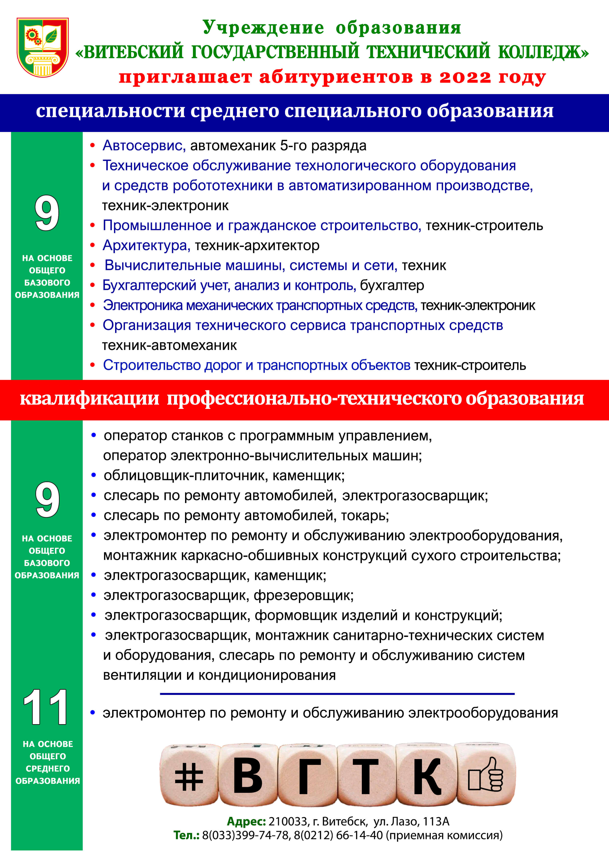 ВГТК приглашает абитуриентов. Адрес: 210033, г.Витебск, ул. Лазо, 113А. Тел.: 8(033)399-74-78, 8(0212)66-14-40 (приемная комиссия)