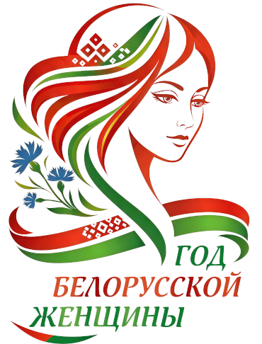 Год белорусской женщины